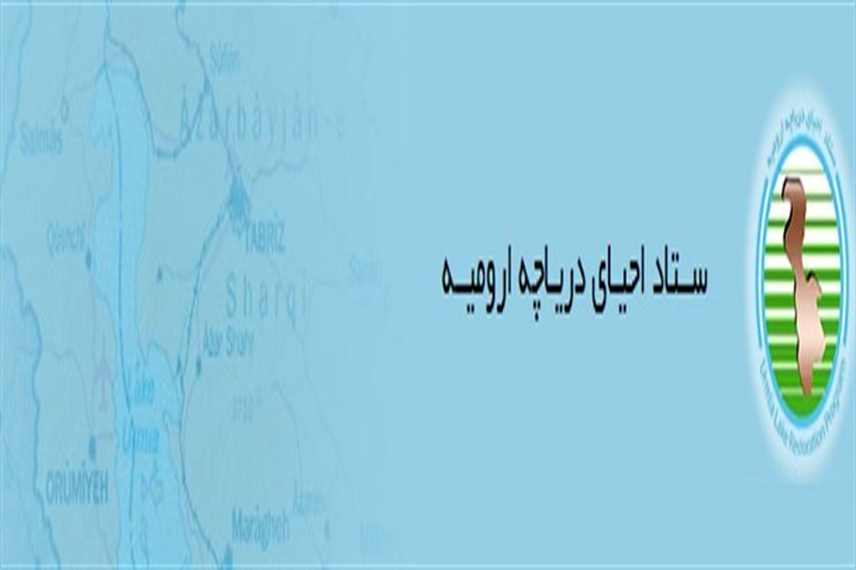 انتصاب فرهاد سرخوش به عنوان مدیر جدید دفتر استانی ستاد احیای دریاچه ارومیه