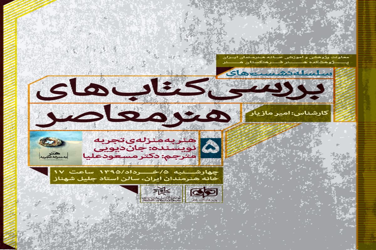 نقد و بررسی کتاب «هنر به مثابه تجربه» در خانه هنرمندان ایران