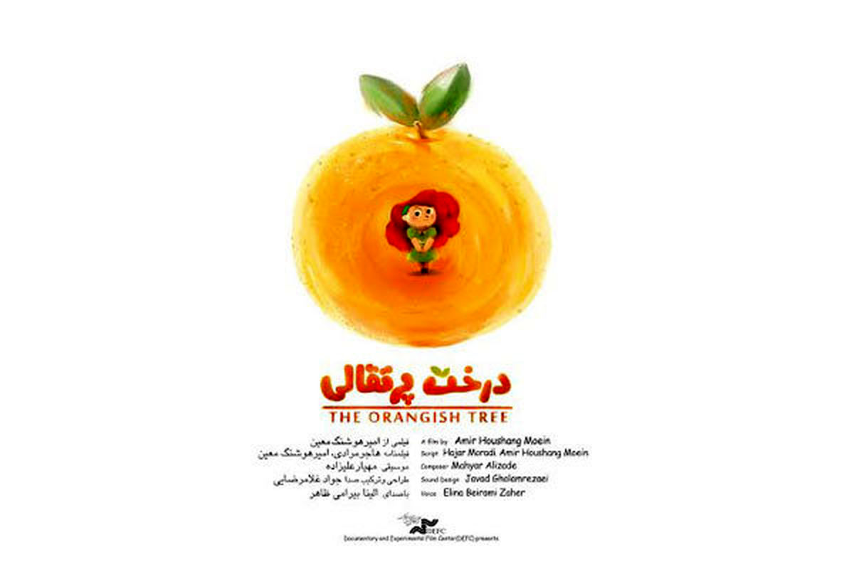 انیمیشن «درخت پرتقالی» در تدارک مواجهه با مخاطب