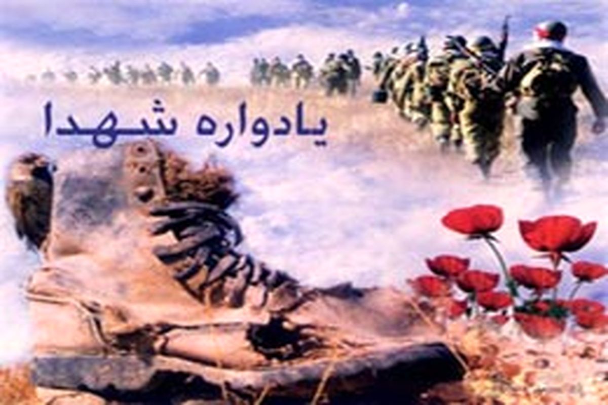 برگزاری یادواره ۲۵ شهید گرانقدر  بخش زرین دشت