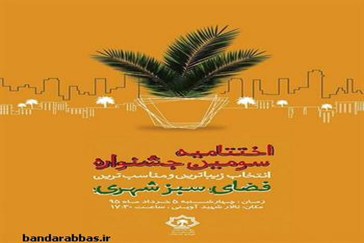 اختتامیه سومین جشنواره زیباترین ومناسب ترین فضای سبز شهری برگزار می شود