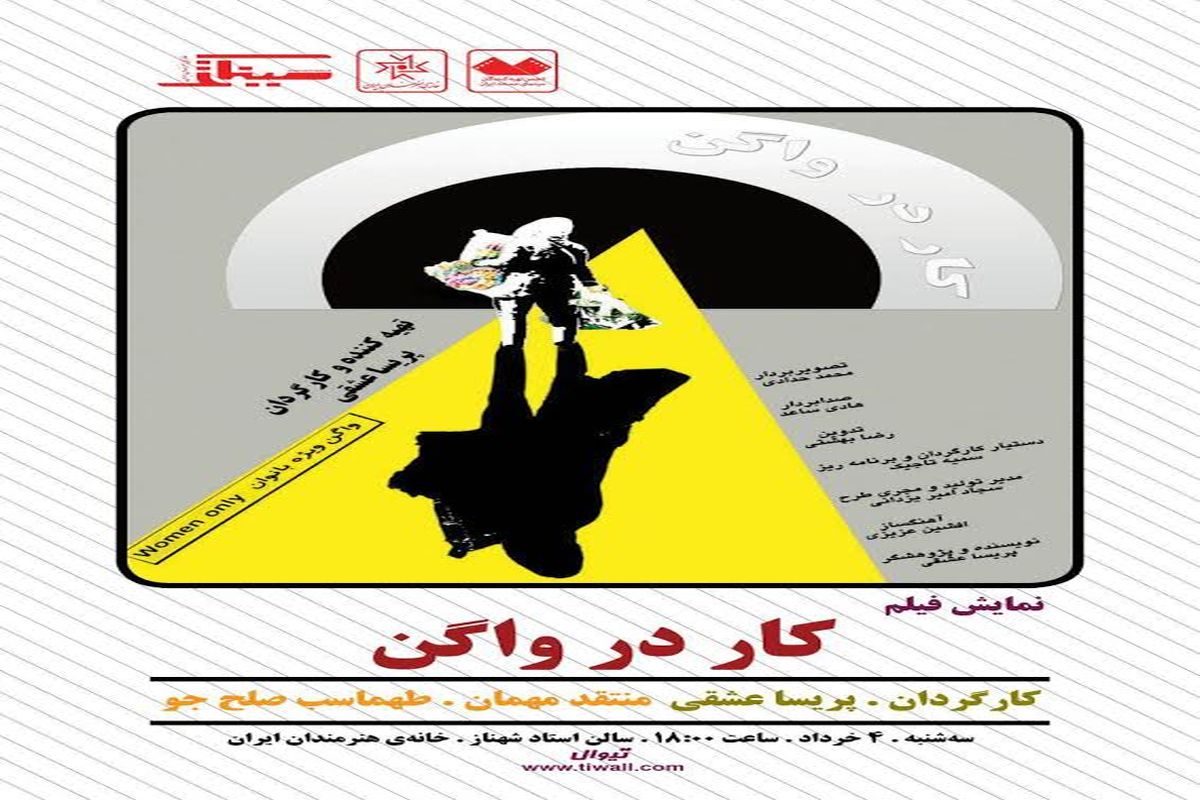 نمایش مستندی درباره زنان دستفروش مترو در خانه هنرمندان ایران