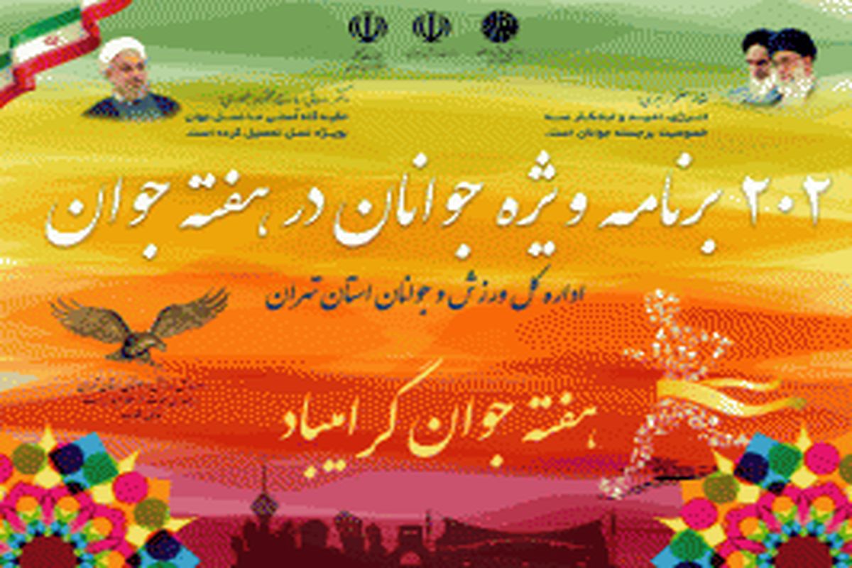 تجلیل از جوانان برگزیده استان تهران در جشنواره بزرگ گرامیداشت هفته جوان