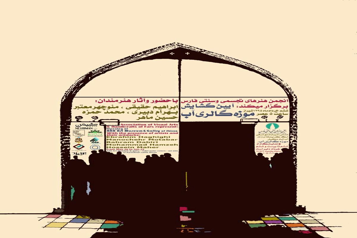 افتتاح موزه گالری آب در شیراز
