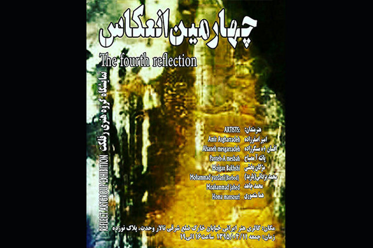 نمایشگاه «چهارمین انعکاس» در گالری هنر ایرانی