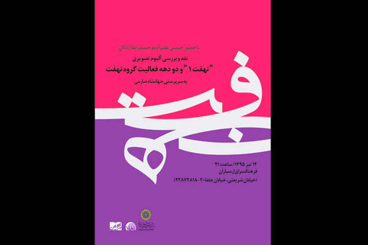 حسین علیزاده و حمیدرضا اردلان آلبوم «نهفت» را بررسی می‌کنند