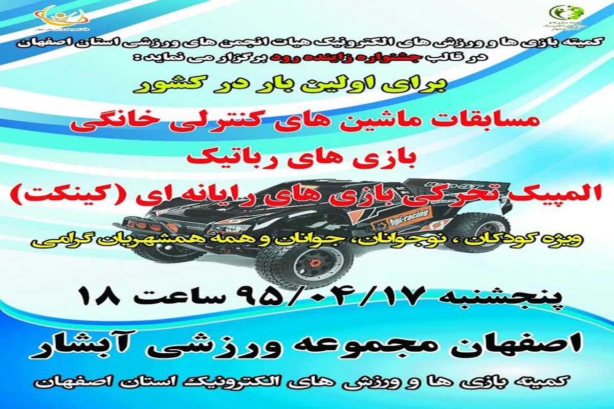 المپیک بازی های تحرکی و مسابقات ماشین های کنترلی خانگی در اصفهان