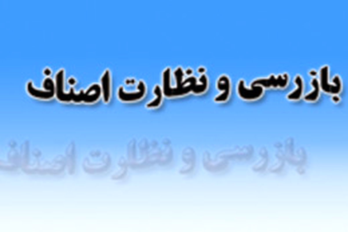 طرح بازرسی و نظارت بر کالاهای پرمصرف در استان اردبیل اجرا شد