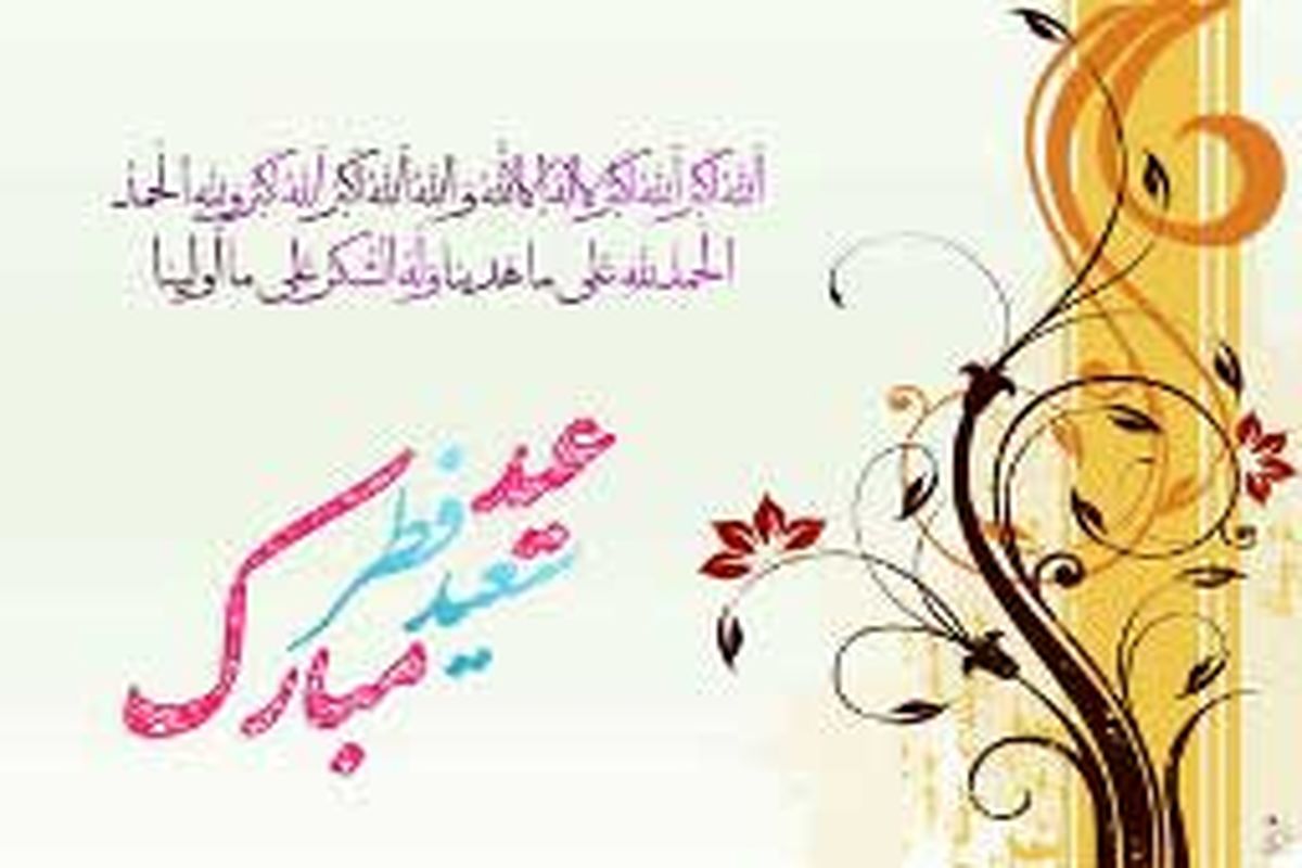 عید فطر، عید بشارت و سعادت و جشن پیروزی بر طاغوت نفس است