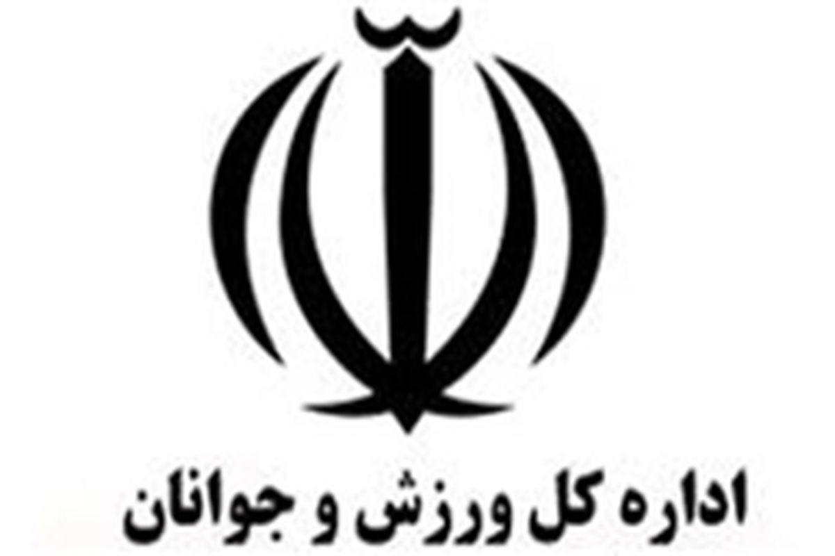 برگزاری اردوی تیم‌های ملی در چهارمحال و بختیاری