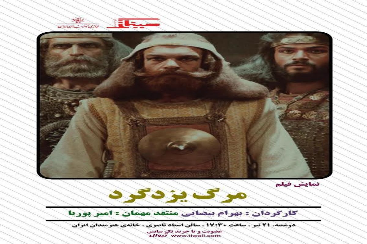 «مرگ یزدگرد» در سینماتک خانه هنرمندان ایران