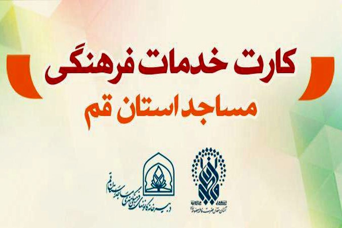 توزیع کارت‌های خدمات فرهنگی مساجد استان قم آغاز شد
