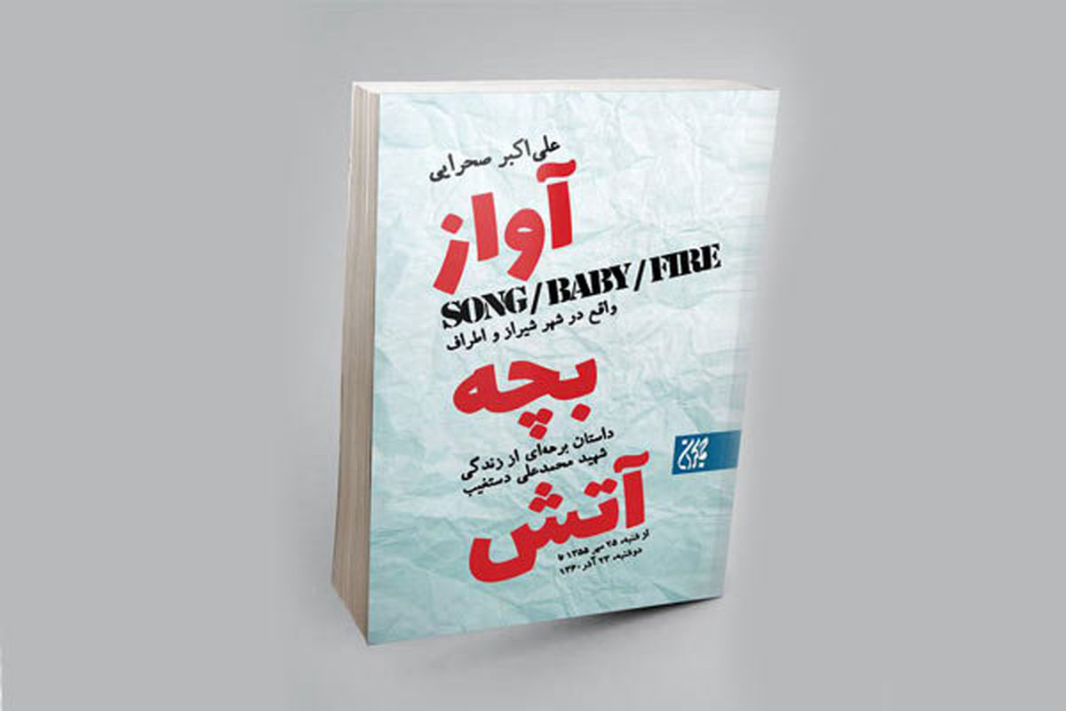 رمان «آواز، بچه، آتش» درباره شهید دستغیب چاپ می شود