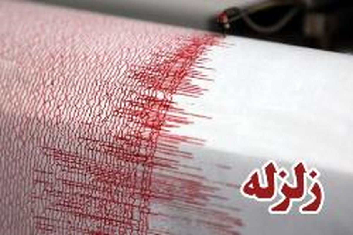 آمار جمع‌بندی زمین لرزه ‌های ۲۴ ساعت گذشته