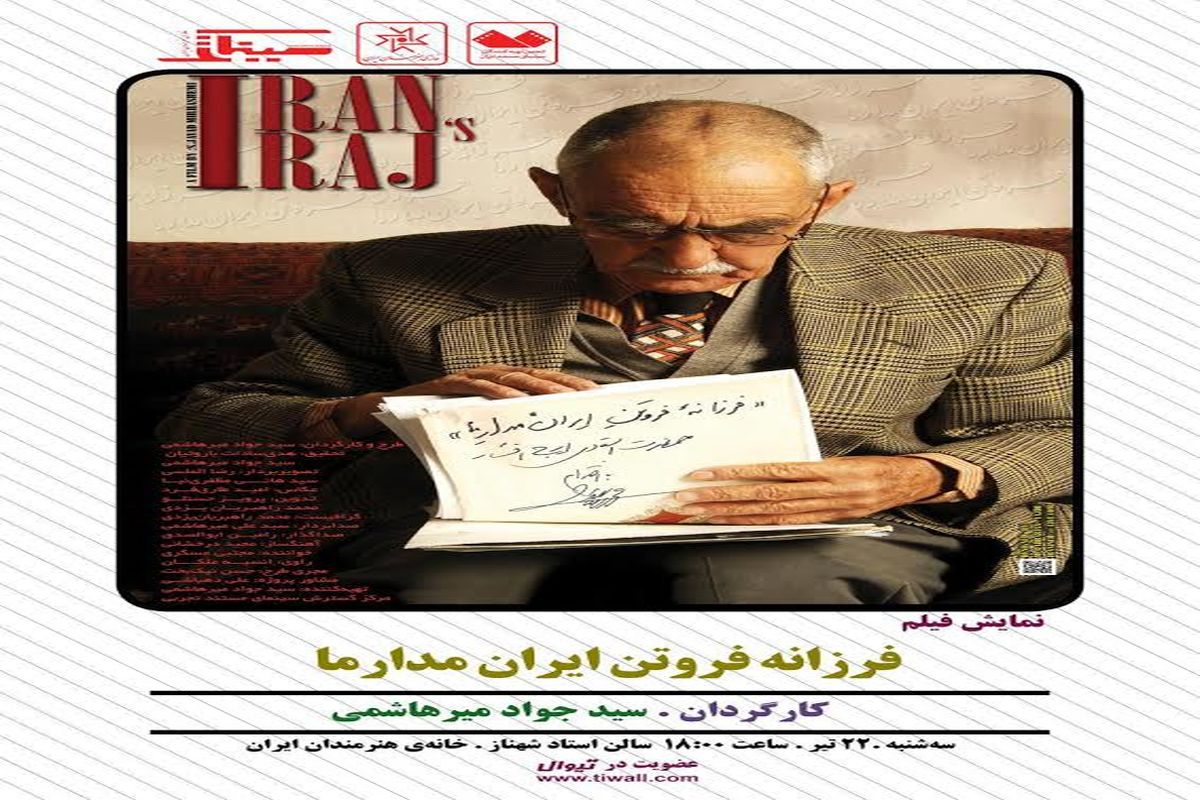 نمایش مستندی درباره استاد ایرج افشار در خانه هنرمندان ایران