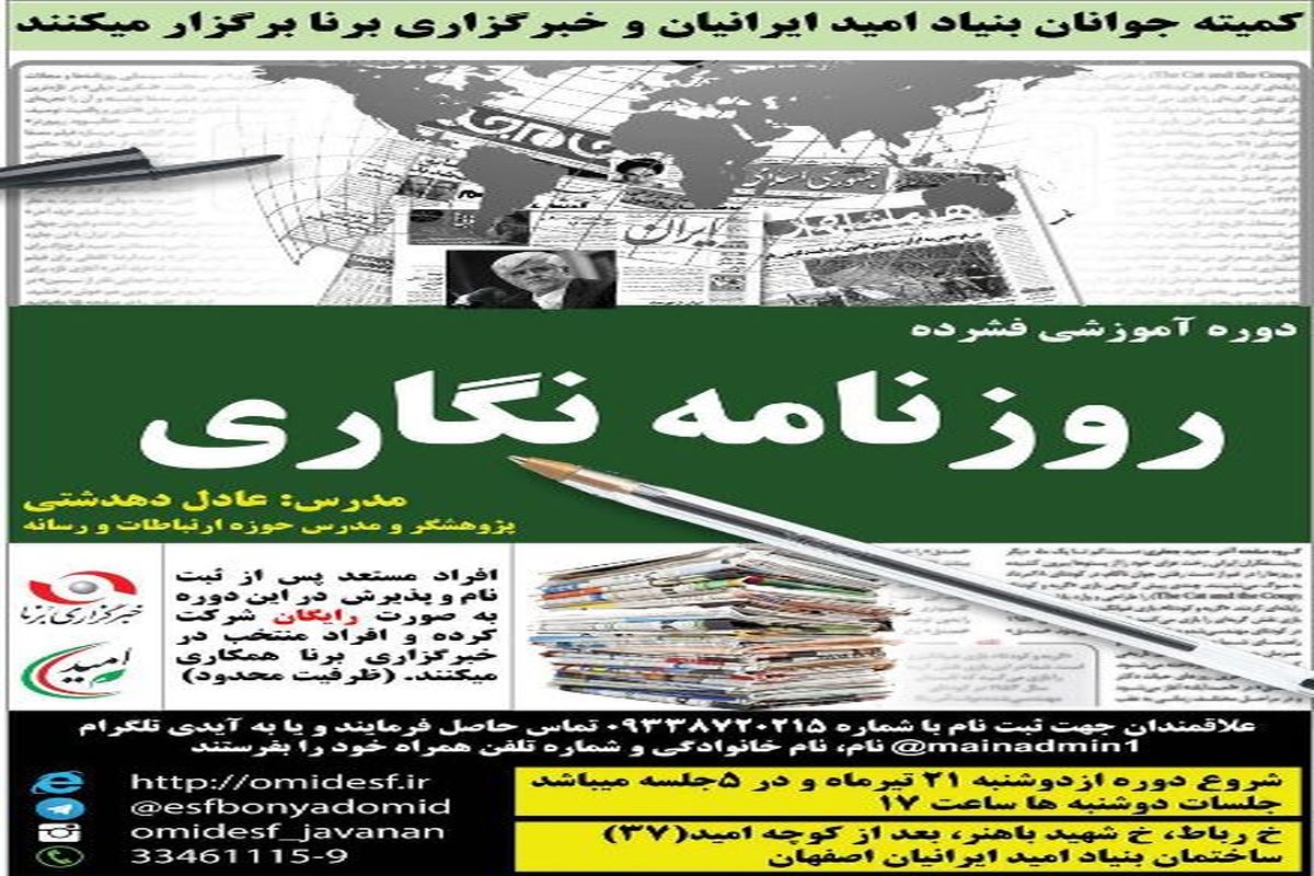دوره فشرده روزنامه نگاری بنیاد امید ایرانیان اصفهان