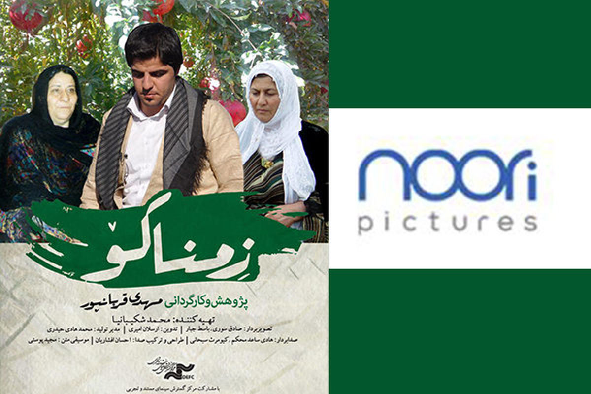 پخش جهانی «زمناکو» توسط شرکت «نوری پیکچرز» آغاز شد