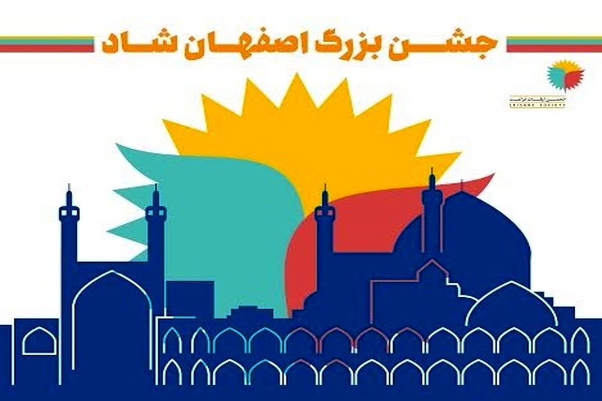 جشن بزرگ اصفهان شاد با حضور رامبد جوان