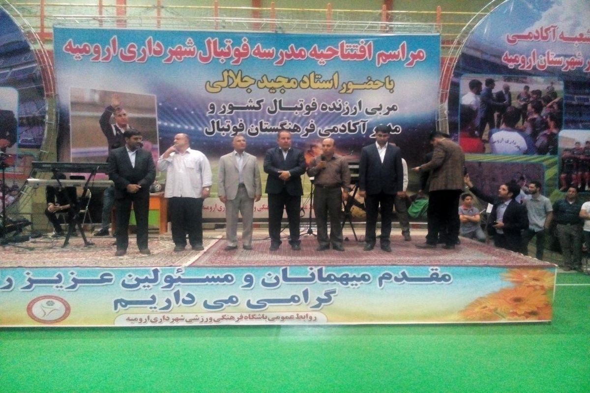 مدرسه فوتبال شهرداری ارومیه افتتاح شد