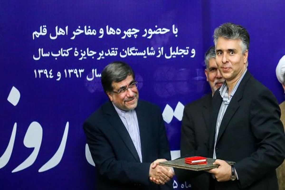 انتخاب کتاب استاد دانشگاه شیراز به عنوان کتاب سال کشور