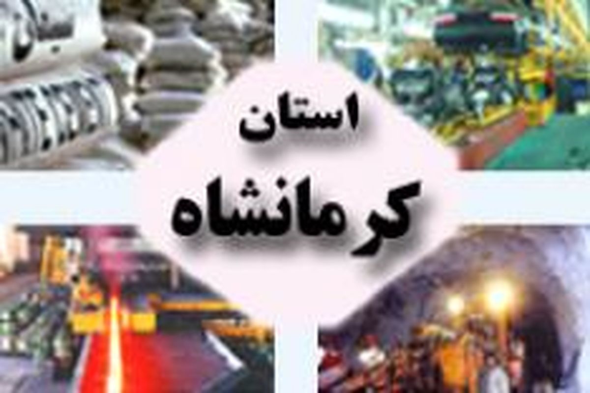 شرکت سیمان فولاد کرمانشاه افتتاح شد