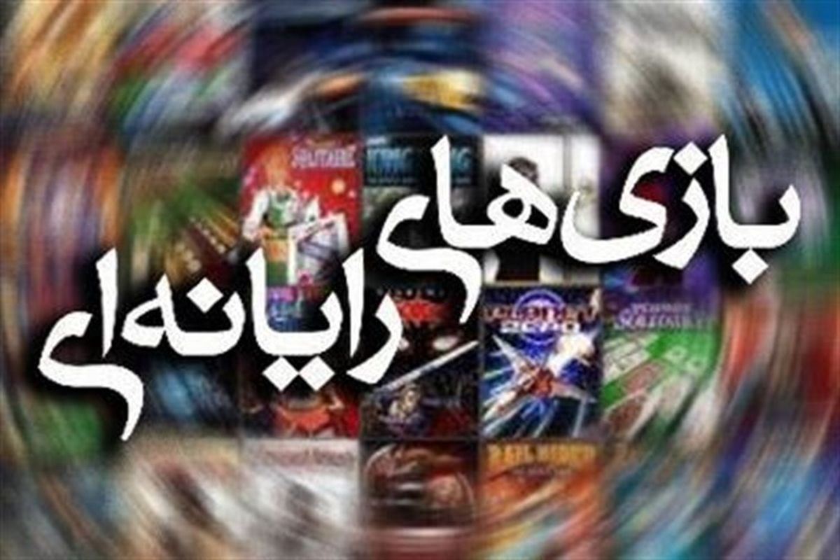 جمع آوری ٣ هزار و ٩٠٠ حلقه بازی غیرمجاز رایانه ای در مرکز استان