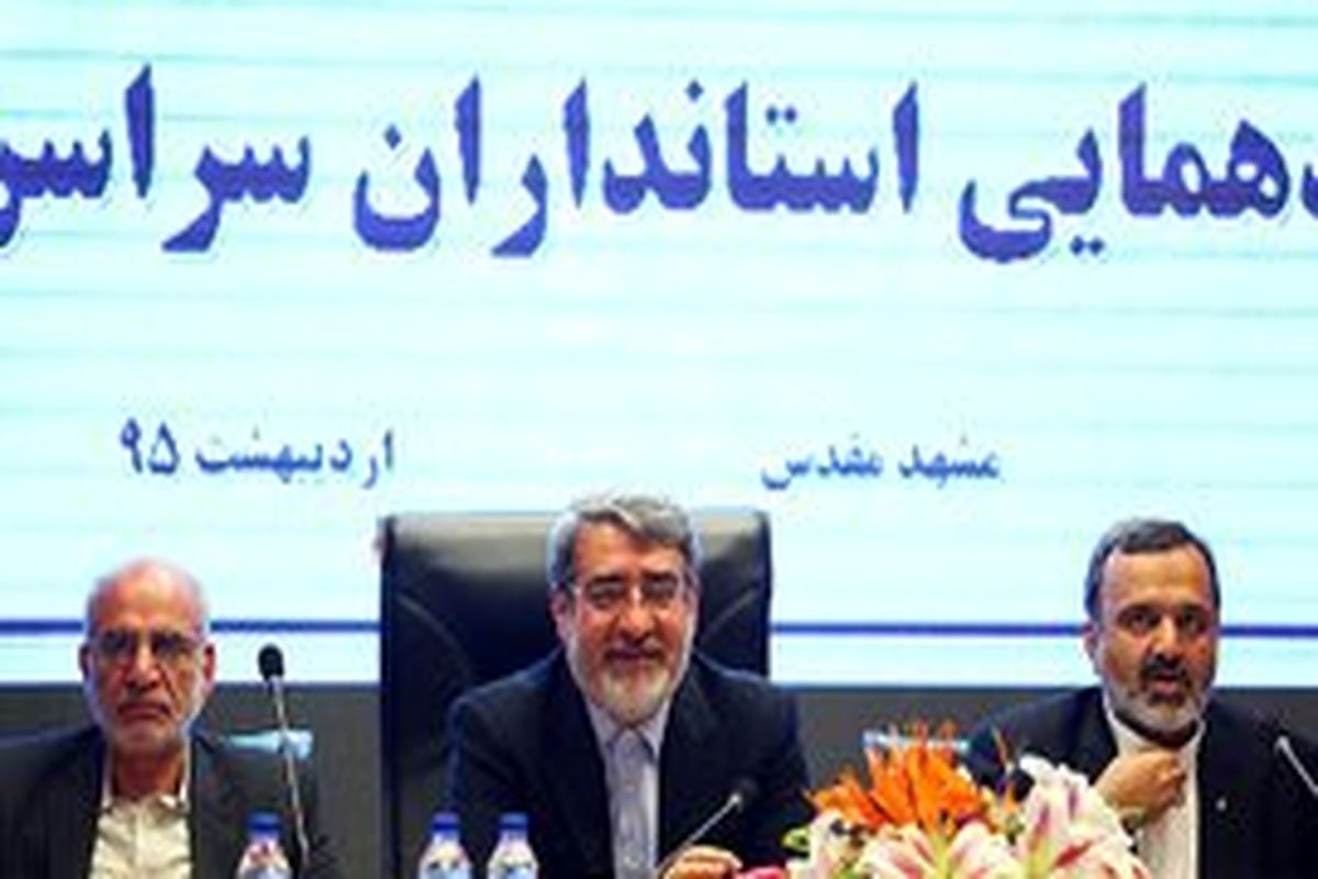 اجلاس مشترک استانداران شرق کشور و والیان هرات، فراه و نیمروز افغانستان در مشهد