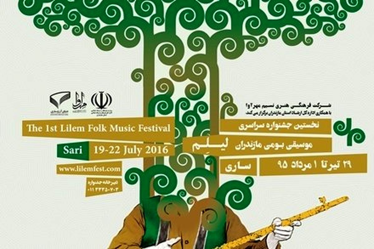 آغاز نخستین جشنواره موسیقی (لیلم) در ساری