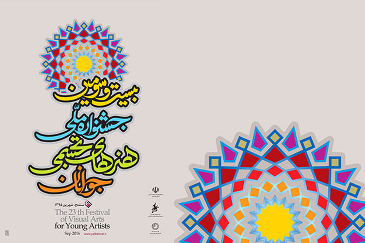 پوستر بیست و سومین جشنواره هنرهای تجسمی جوانان منتشر شد