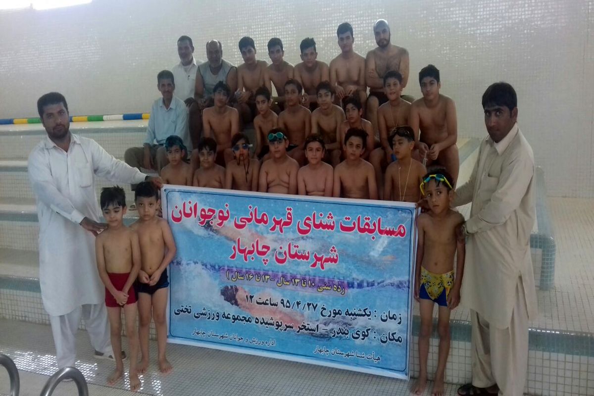برگزاری مسابقات شنا نوجوانان در چابهار