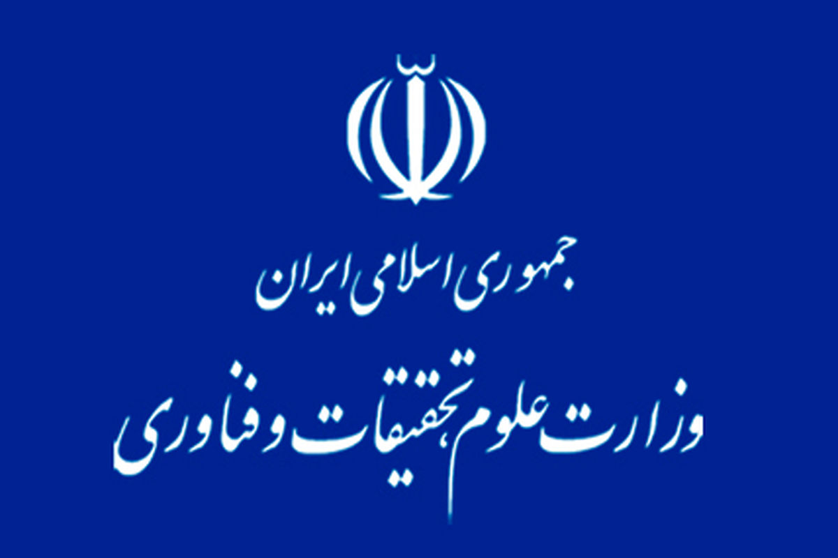 بیانیه وزارت علوم در خصوص اعزام هیئت بازرسی به دانشگاه شهید بهشتی