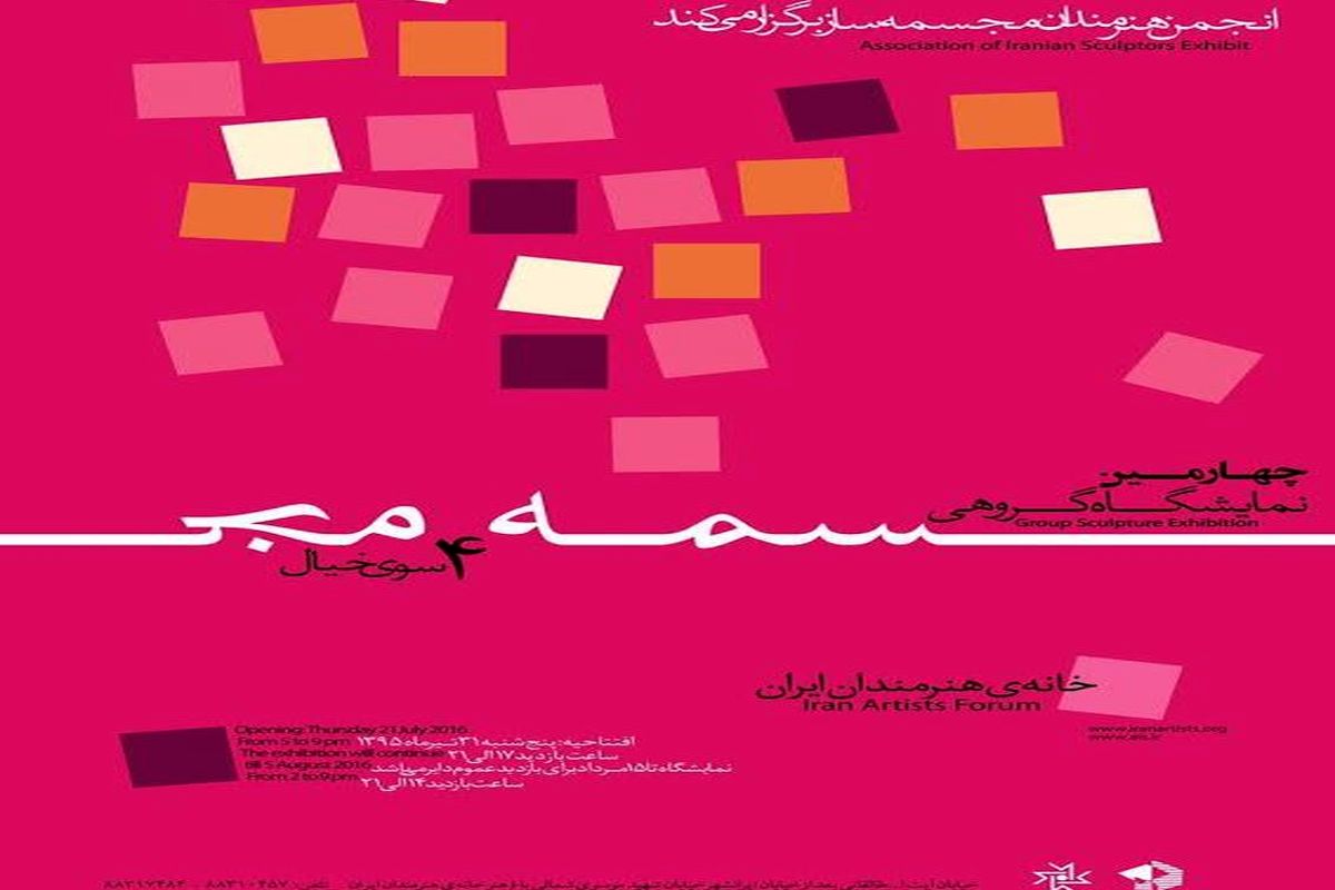 چهارمین دوره نمایشگاه «چهارسوی خیال» در خانه هنرمندان ایران برگزار می‌شود