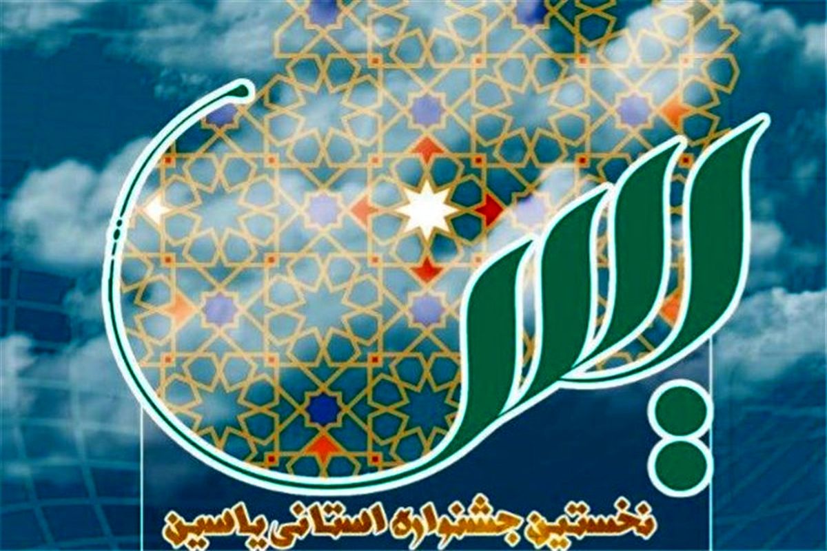 جشنواره تفسیر سوره یس در  استان برگزار می‌شود