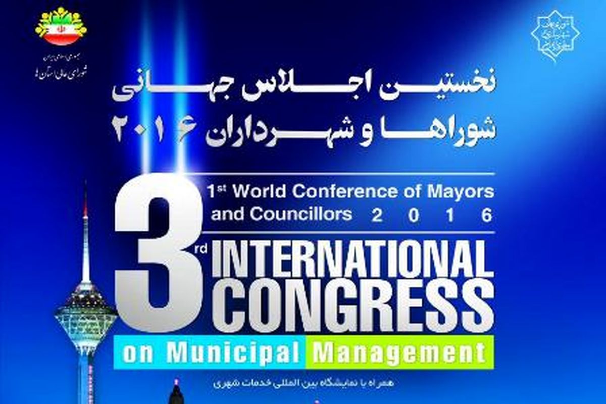 برگزاری نمایشگاه خدمات شهری در نخستین اجلاس جهانی شوراها و شهرداران