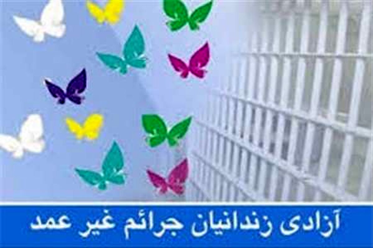 ۱۴۶ زندانی جرایم غیر عمد از دو سال قبل تا کنون در استان آزاد شده اند