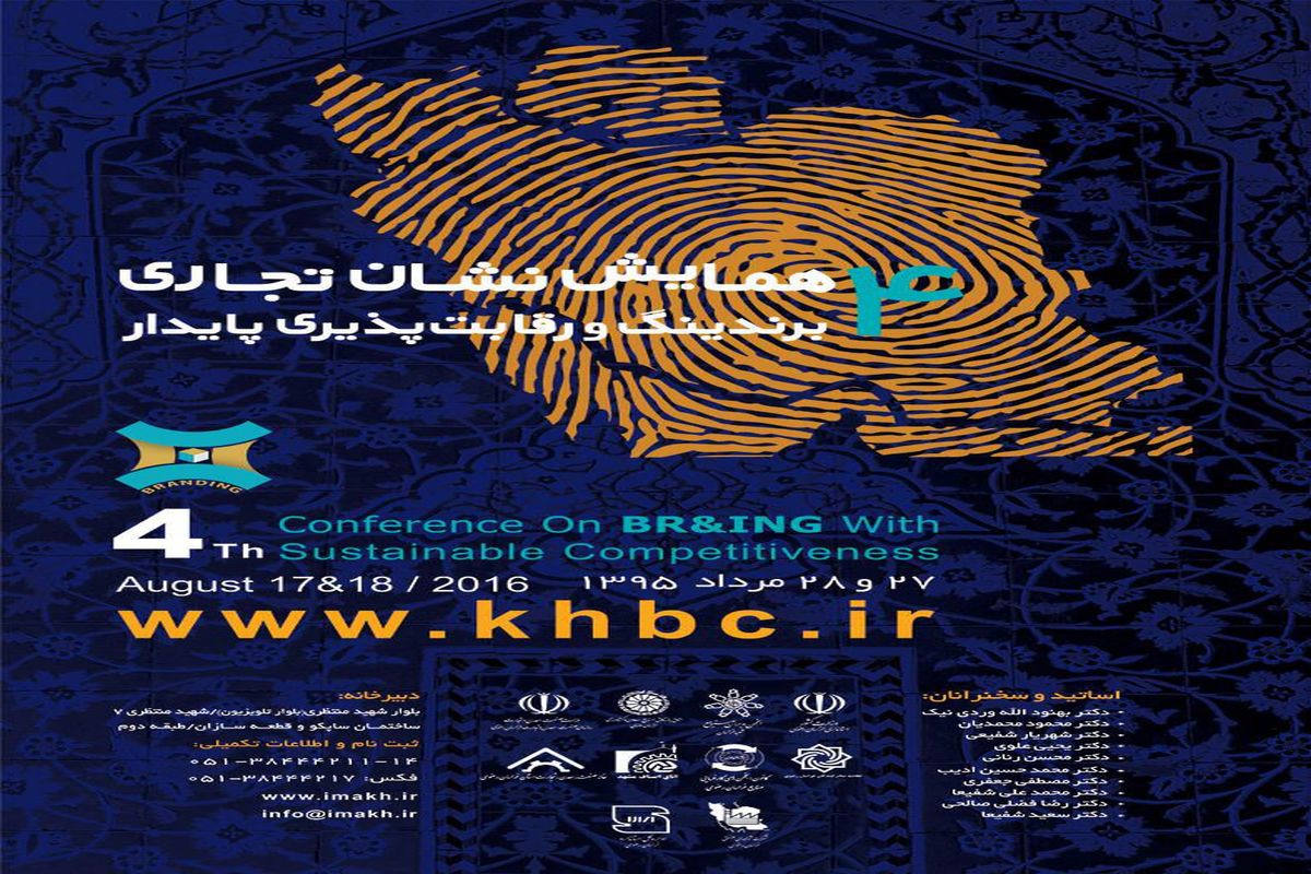 «چهارمین همایش برندینگ و رقابت پذیری پایدار» در مشهد برگزار می شود