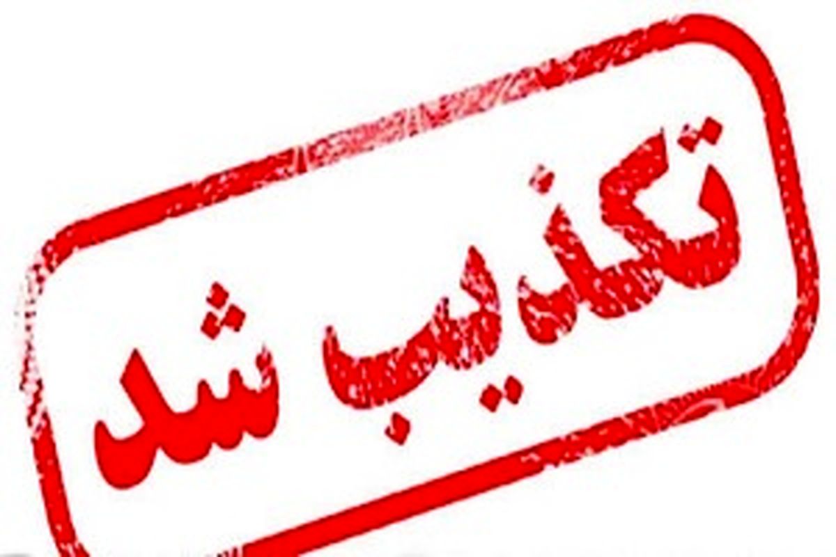 استعفا یا برکناری استاندار کرمانشاه