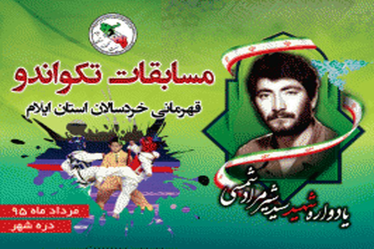 مسابقات تکواندو قهرمانی خردسالان پسر استان به میزبانی شهرستان دره شهر برگزار می شود