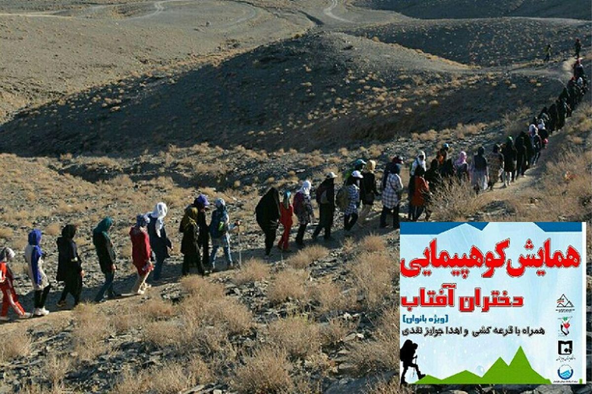 همایش کوهنوردی دختران آفتاب در شهرستان زاهدان برگزار شد