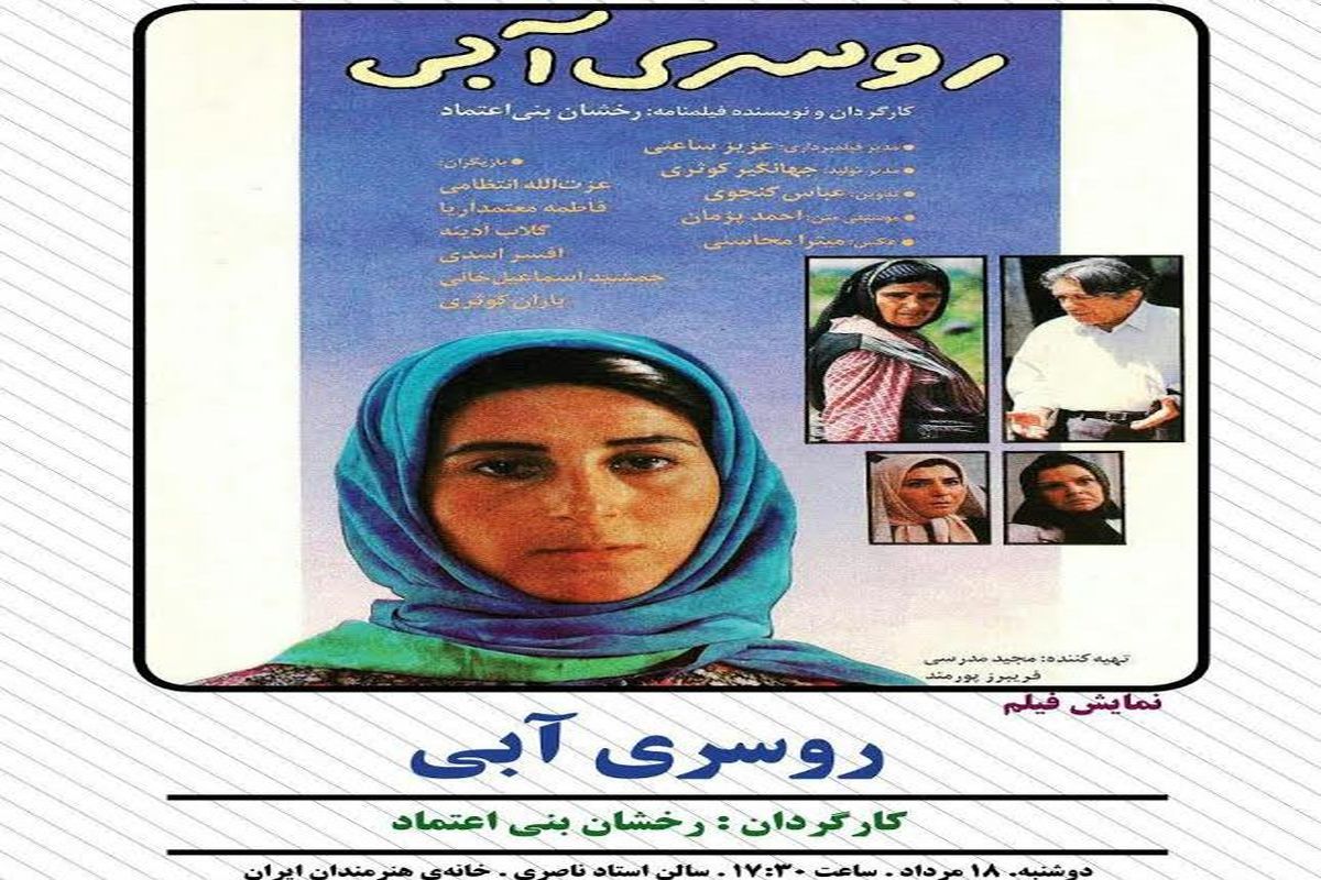 نکوداشت فیلم «روسری آبی» در سینماتک خانه هنرمندان ایران