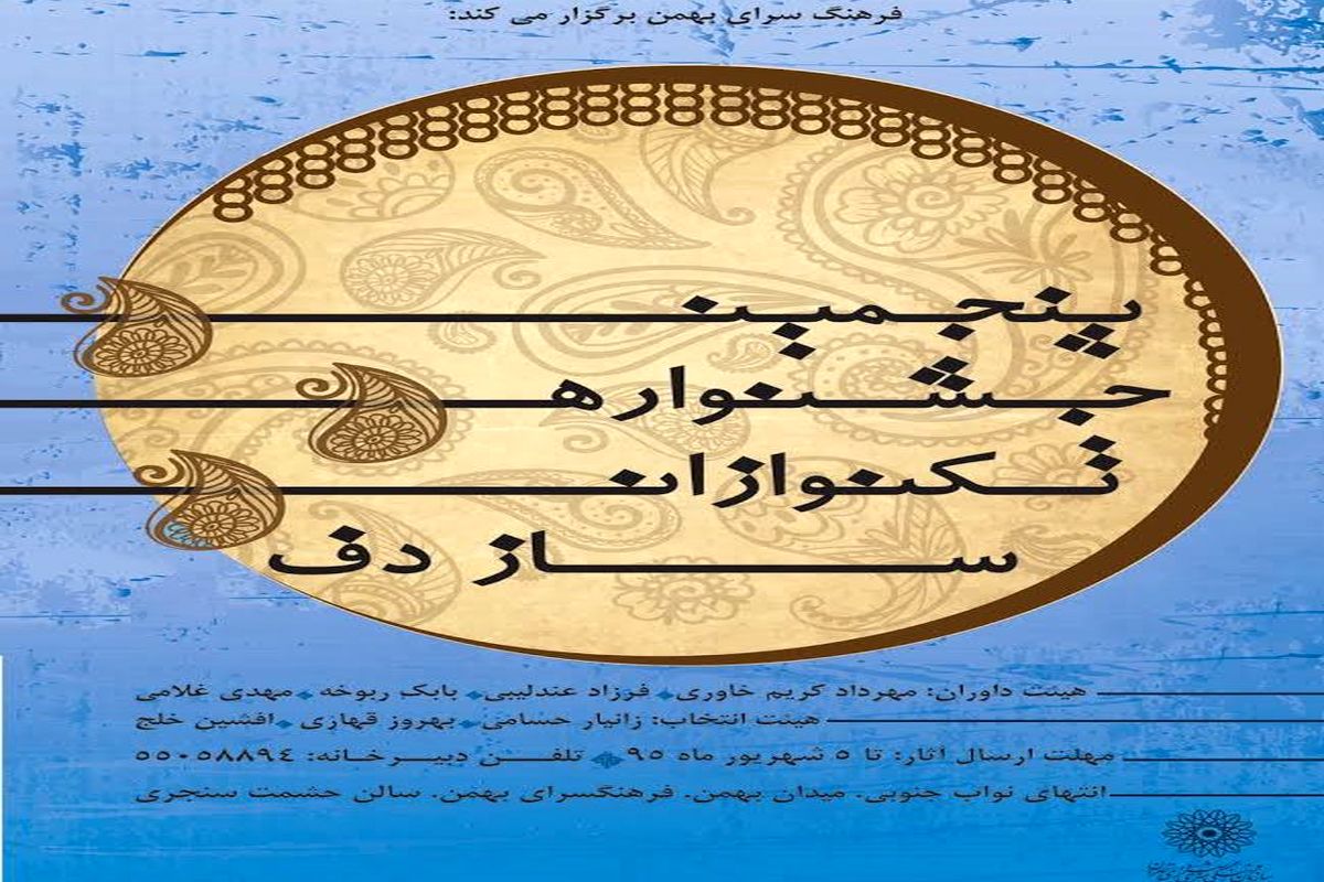 پنجمین جشنواره تکنوازان در فرهنگسرای بهمن برگزار می شود