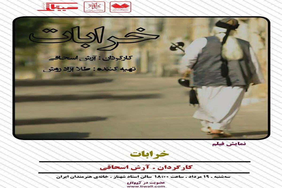 مستند «خرابات» در خانه هنرمندان ایران
