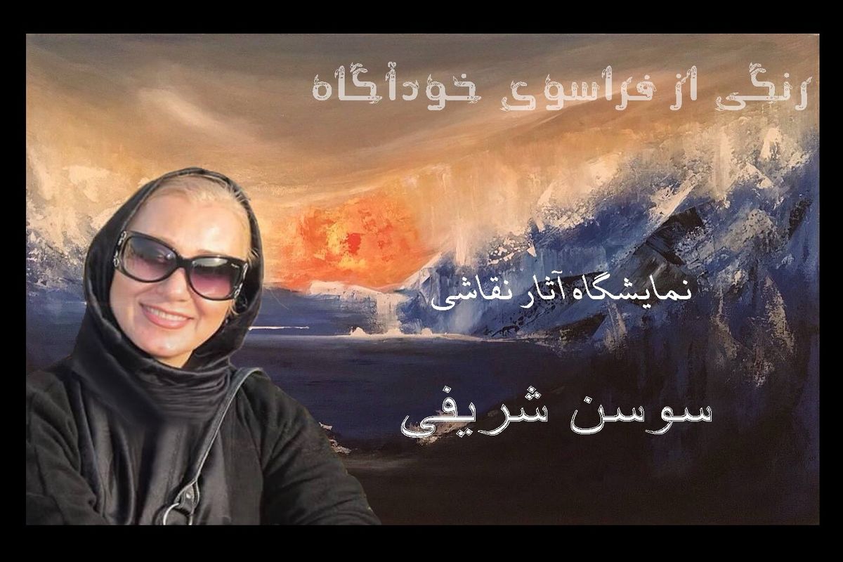 نمایشگاه آثار نقاشی سوسن شریفی در گالری امین
