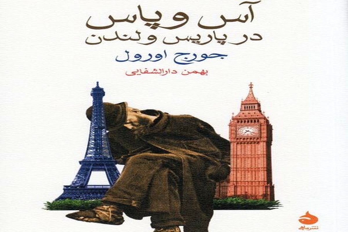 «آس و پاس در پاریس و لندن» نقد می‌شود