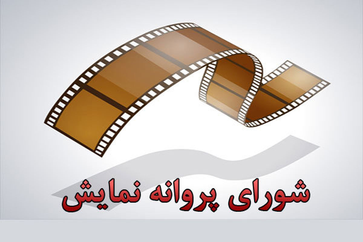 پروانه ساخت ۴ فیلم در شبکه نمایش خانگی صادر شد