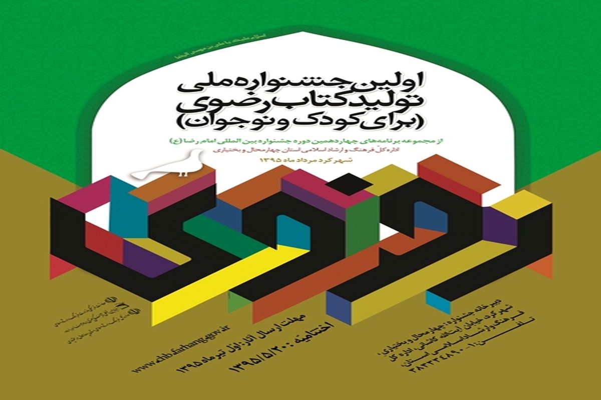 برگزاری اختتامیه جشنواره تولید کتاب رضوی کودک و نوجوان