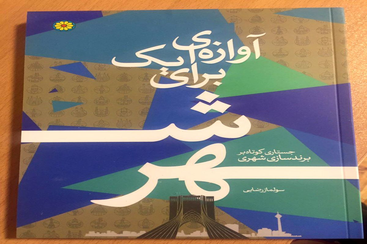 تهران، شهری که برند ندارد