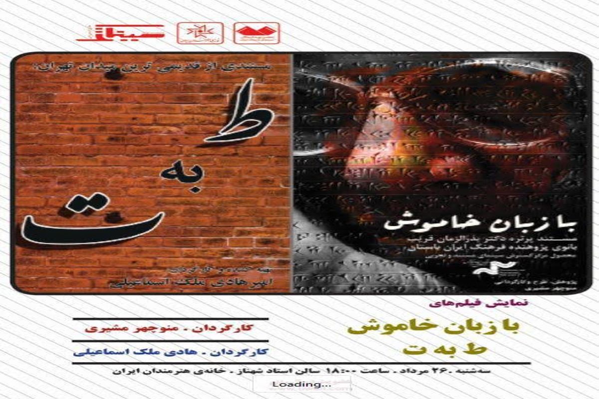 نمایش دو مستند «با زبان خاموش» و «ط به ت» در خانه هنرمندان ایران