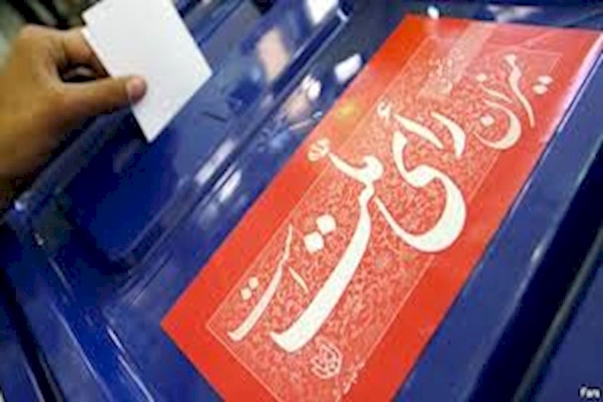 انتخابات میان دوره ای اصفهان ۲۹ اردیبهشت سال آینده برگزار می شود