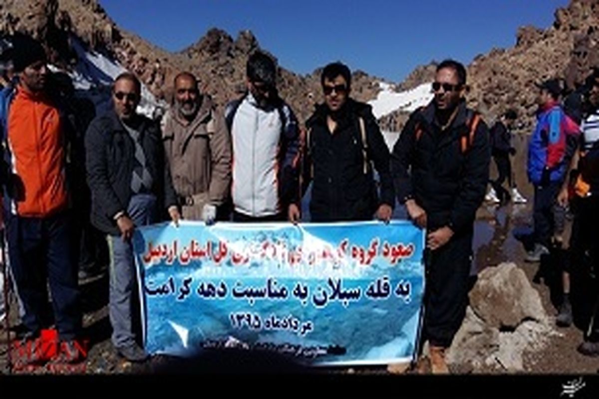 صعود گروه کوهنوردی دادگستری کل استان اردبیل به قله سبلان